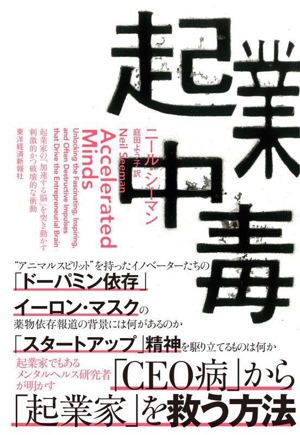 起業中毒 起業家の「加速する脳」を突き動かす刺激的かつ破壊的な衝動