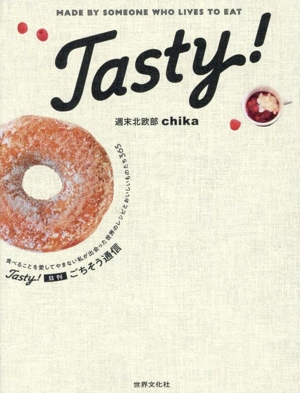 Tasty！ 日刊ごちそう通信 食べることを愛してやまない私が出会った世界のレシピとおいしいものたち365