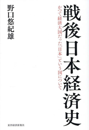 戦後日本経済史 かつて経済大国だった「日本」という国について