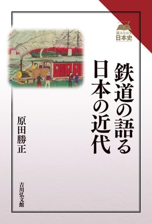 鉄道の語る日本の近代 読みなおす日本史