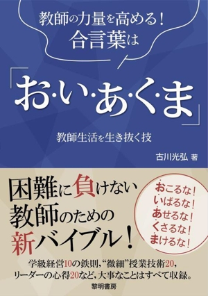 教師の力量を高める！合言葉は「お・い・あ・く・ま」 教師生活を生き抜く技