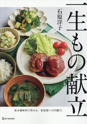 一生もの献立 基本調味料で作れる、家族想いの30献立