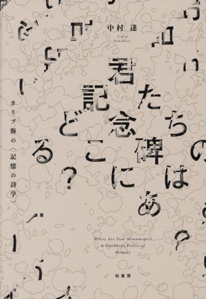 君たちの記念碑はどこにある？ カリブ海の〈記憶の詩学〉