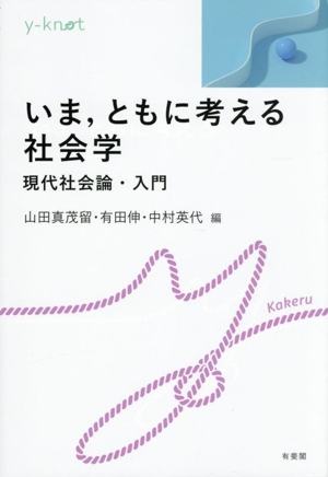 いま,ともに考える社会学 現代社会論・入門 y-knot Kakeru