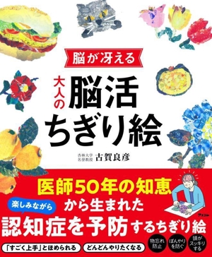 脳が冴える 大人の脳活ちぎり絵