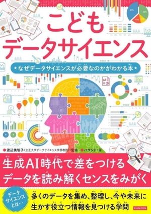 こどもデータサイエンス なぜデータサイエンスが必要なのかがわかる本