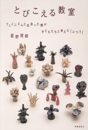 とびこえる教室 フェミニズムと出会った僕が子どもたちと考えた「ふつう」