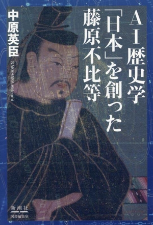 AI歴史学 「日本」を創った藤原不比等
