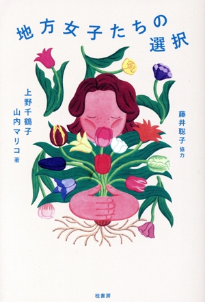地方女子たちの選択