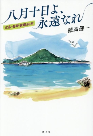 八月十日よ、永遠なれ 広島・長崎 被爆80年