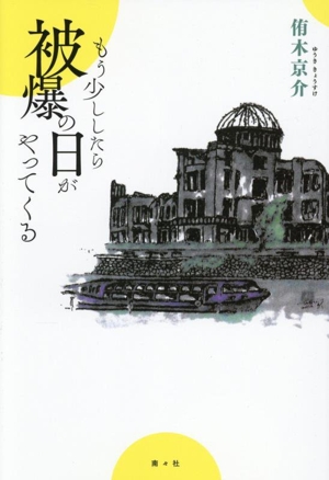 もう少ししたら被爆の日がやってくる