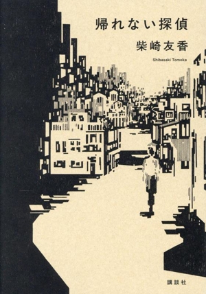 帰れない探偵