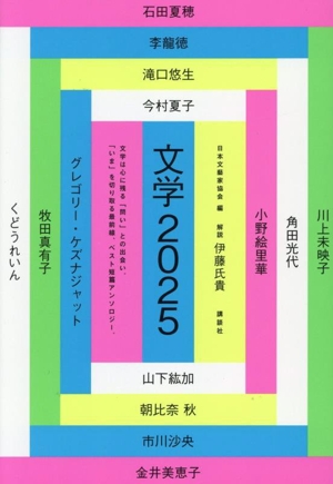 文学(2025) 文学は心に残る「問い」との出会い。「いま」を切り取る最前線、ベスト短篇アンソロジー。