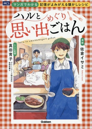 ハルと思い出めぐりごはん コミックエッセイ マンガでわかる 記憶がよみがえる懐かしレシピ