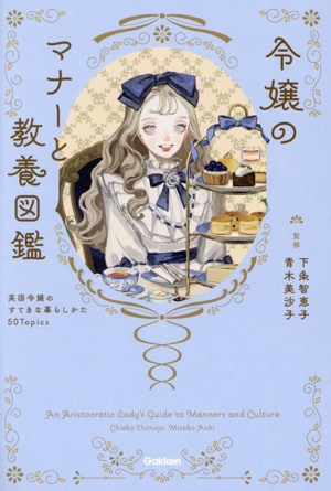 令嬢のマナーと教養図鑑 英国令嬢のすてきな暮らしかた50Topics