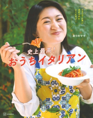 史上最高！おうちイタリアン イタリア人夫にほめられたレシピだけ！