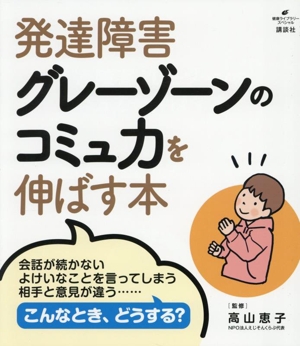 発達障害グレーゾーンのコミュ力を伸ばす本 健康ライブラリースペシャル