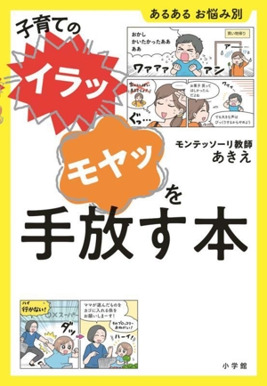 子育ての“イラッ