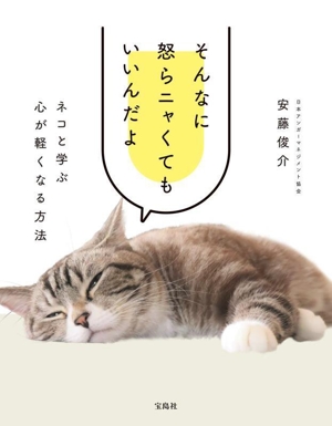 そんなに怒らニャくてもいいんだよ ネコと学ぶ 心が軽くなる方法