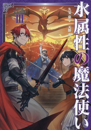 水属性の魔法使い 第三部 東方諸国編(Ⅲ)