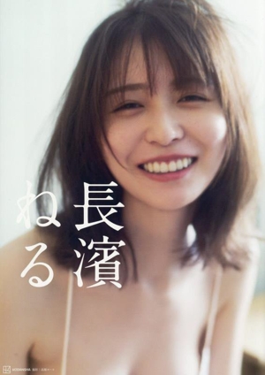 長濱ねる写真集 長濱ねる