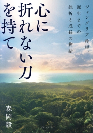 心に折れない刀を持て ジャングリア沖縄、誕生までの挫折と成長の物語