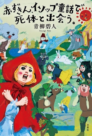 赤ずきん、イソップ童話で死体と出会う。