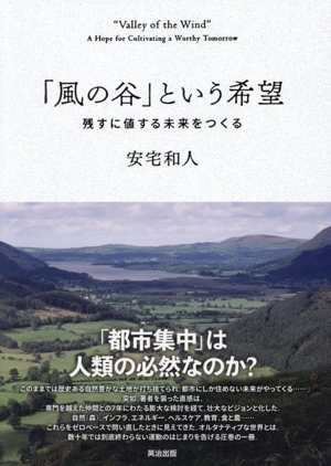「風の谷」という希望 残すに値する未来をつくる
