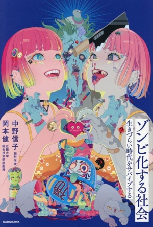 ゾンビ化する社会 生きづらい時代をサバイブする