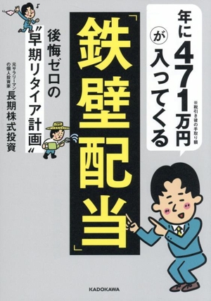 年に471万円が入ってくる「鉄壁配当」 後悔ゼロの“早期リタイア計画