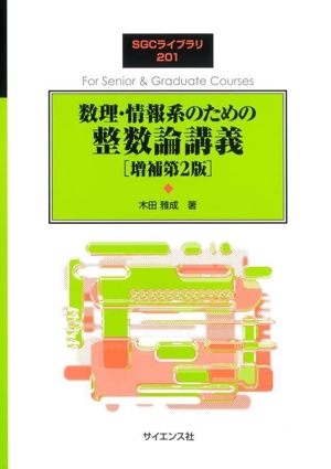 数理・情報系のための整数論講義 増補第2版 SGCライブラリ201