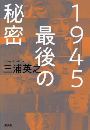 1945 最後の秘密