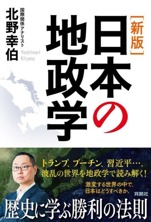 日本の地政学 新版