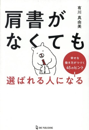 肩書がなくても選ばれる人になる 幸せな働き方がつづく45のヒント