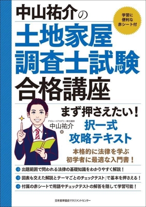 中山祐介の土地家屋調査士試験合格講座 まず押さえたい！択一式攻略テキスト