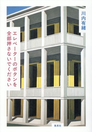 エレベーターのボタンを全部押さないでください