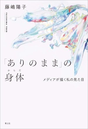 「ありのまま」の身体 メディアが描く私の見た目