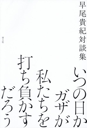 いつの日かガザが私たちを打ち負かすだろう 早尾貴紀対談集