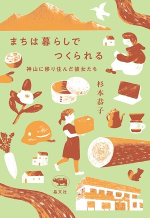 まちは暮らしでつくられる 神山に移り住んだ彼女たち