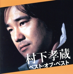 新品・未開封　 村下孝蔵　ベスト・オブ・ベスト 新品・未開封 村下孝蔵 ベスト・オブ・ベスト - メルカリ