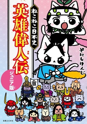 ねこねこ日本史 英雄偉人伝 ジュニア版