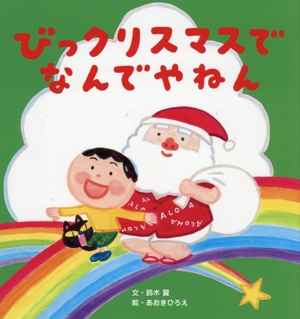 びっクリスマスで なんでやねん 世界文化社のワンダー絵本