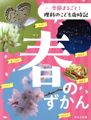 春のずかん 季節まるごと！理科のこども歳時記
