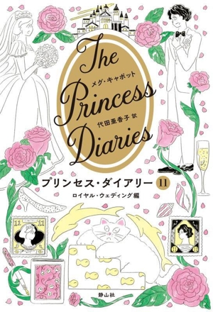 プリンセス・ダイアリー(11) ロイヤル・ウェディング編