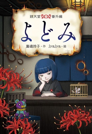 よどみ 銭天堂 番外編