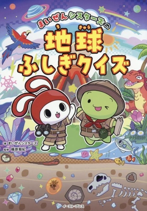 まいぜんシスターズの地球ふしぎクイズ