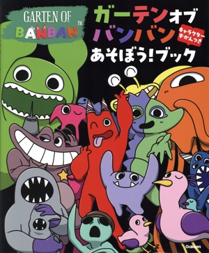 ガーテンオブバンバン あそぼう！ブック キャラクターずかんつき