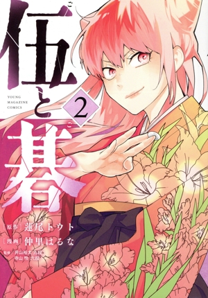 伍と碁(2) ヤングマガジンKCSP