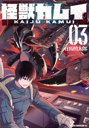 怪獣カムイ(03) ヤングマガジンKCSP