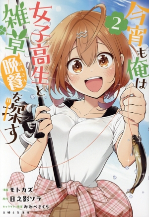 今宵も俺は女子高生と雑草(晩餐)を探す(2) PASH！ C